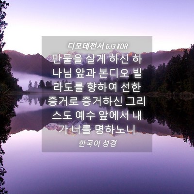 Picture 04 - 디모데전서 6:13 KOR - 만물을 살게 하신 하나님 앞과 - Bible Verse Picture