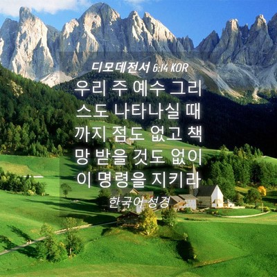 Picture 04 - 디모데전서 6:14 KOR - 우리 주 예수 그리스도 나타나실 - Bible Verse Picture