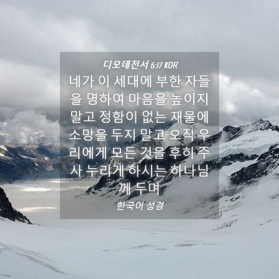Picture 04 - 디모데전서 6:17 KOR - 네가 이 세대에 부한 자들을 명하여 - Bible Verse Picture