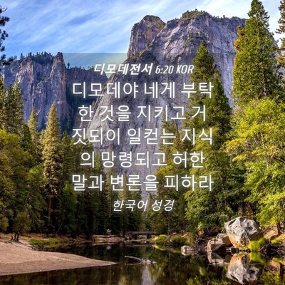 Picture 04 - 디모데전서 6:20 KOR - 디모데야 네게 부탁한 것을 지키고 - Bible Verse Picture