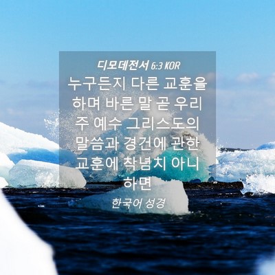 Picture 04 - 디모데전서 6:3 KOR - 누구든지 다른 교훈을 하며 바른 말 - Bible Verse Picture