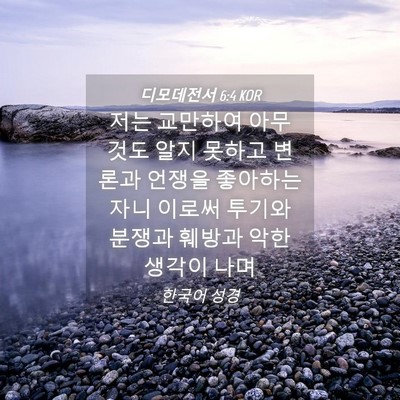 Picture 04 - 디모데전서 6:4 KOR - 저는 교만하여 아무 것도 알지 - Bible Verse Picture