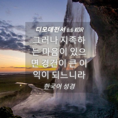 Picture 04 - 디모데전서 6:6 KOR - 그러나 지족하는 마음이 있으면 - Bible Verse Picture
