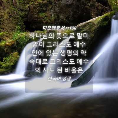Picture 04 - 디모데후서 1:1 KOR - 하나님의 뜻으로 말미암아 그리스도 - Bible Verse Picture