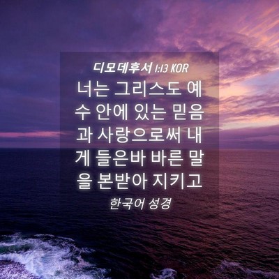 Picture 04 - 디모데후서 1:13 KOR - 너는 그리스도 예수 안에 있는 - Bible Verse Picture