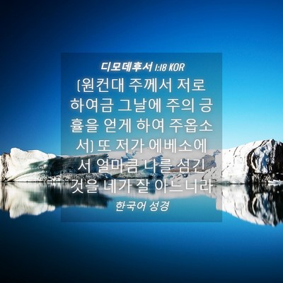 Picture 04 - 디모데후서 1:18 KOR - (원컨대 주께서 저로 하여금 그날에 - Bible Verse Picture