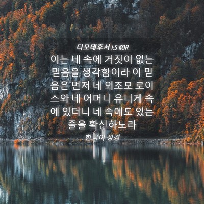 Picture 04 - 디모데후서 1:5 KOR - 이는 네 속에 거짓이 없는 믿음을 - Bible Verse Picture