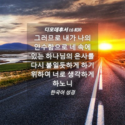 Picture 04 - 디모데후서 1:6 KOR - 그러므로 내가 나의 안수함으로 네 - Bible Verse Picture