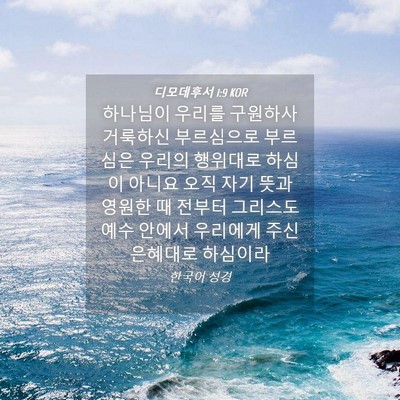 Picture 04 - 디모데후서 1:9 KOR - 하나님이 우리를 구원하사 거룩하신 - Bible Verse Picture