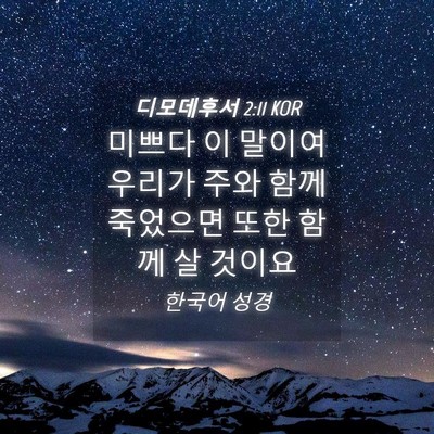 Picture 04 - 디모데후서 2:11 KOR - 미쁘다 이 말이여 우리가 주와 함께 - Bible Verse Picture