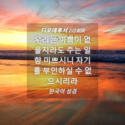 Picture 04 - 디모데후서 2:13 KOR - 우리는 미쁨이 없을지라도 주는 일향 - Bible Verse Picture