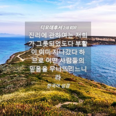 Picture 04 - 디모데후서 2:18 KOR - 진리에 관하여는 저희가 - Bible Verse Picture