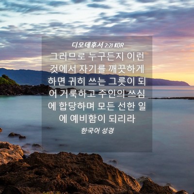 Picture 04 - 디모데후서 2:21 KOR - 그러므로 누구든지 이런 것에서 - Bible Verse Picture