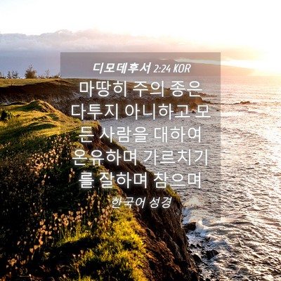 Picture 04 - 디모데후서 2:24 KOR - 마땅히 주의 종은 다투지 아니하고 - Bible Verse Picture