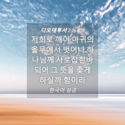 Picture 04 - 디모데후서 2:26 KOR - 저희로 깨어 마귀의 올무에서 벗어나 - Bible Verse Picture