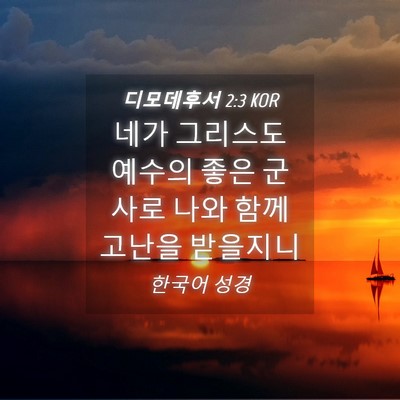Picture 04 - 디모데후서 2:3 KOR - 네가 그리스도 예수의 좋은 군사로 - Bible Verse Picture