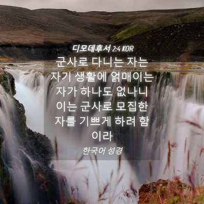 Picture 04 - 디모데후서 2:4 KOR - 군사로 다니는 자는 자기 생활에 - Bible Verse Picture