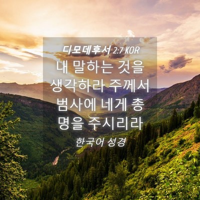 Picture 04 - 디모데후서 2:7 KOR - 내 말하는 것을 생각하라 주께서 - Bible Verse Picture