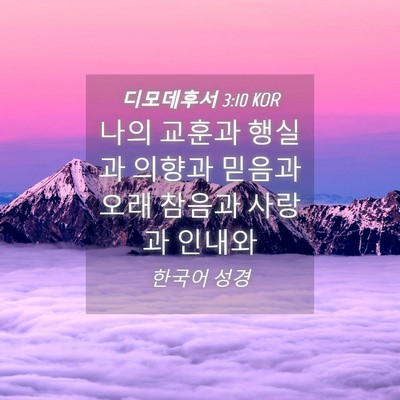 Picture 04 - 디모데후서 3:10 KOR - 나의 교훈과 행실과 의향과 믿음과 - Bible Verse Picture