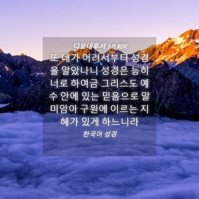 Picture 04 - 디모데후서 3:15 KOR - 또 네가 어려서부터 성경을 알았나니 - Bible Verse Picture