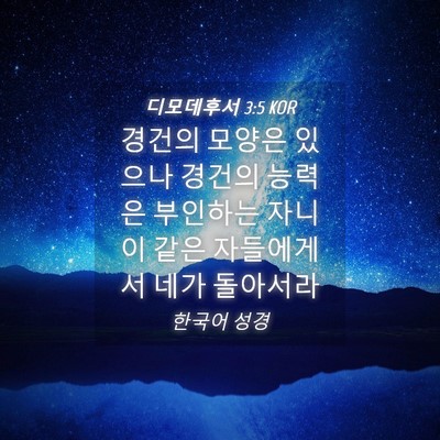 Picture 04 - 디모데후서 3:5 KOR - 경건의 모양은 있으나 경건의 능력은 - Bible Verse Picture