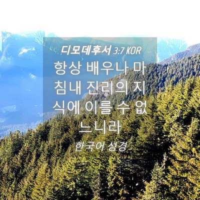 Picture 04 - 디모데후서 3:7 KOR - 항상 배우나 마침내 진리의 지식에 - Bible Verse Picture