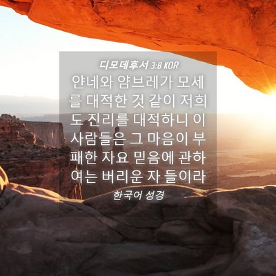 Picture 04 - 디모데후서 3:8 KOR - 얀네와 얌브레가 모세를 대적한 것 - Bible Verse Picture