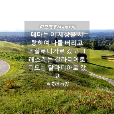 Picture 04 - 디모데후서 4:10 KOR - 데마는 이 세상을 사랑하여 나를 - Bible Verse Picture