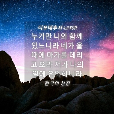 Picture 04 - 디모데후서 4:11 KOR - 누가만 나와 함께 있느니라 네가 올 - Bible Verse Picture
