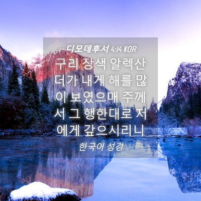 Picture 04 - 디모데후서 4:14 KOR - 구리 장색 알렉산더가 내게 해를 - Bible Verse Picture