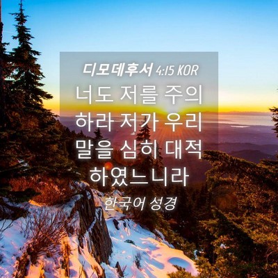 Picture 04 - 디모데후서 4:15 KOR - 너도 저를 주의하라 저가 우리 말을 - Bible Verse Picture