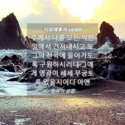 Picture 04 - 디모데후서 4:18 KOR - 주께서 나를 모든 악한 일에서 - Bible Verse Picture