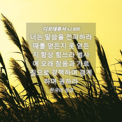 Picture 04 - 디모데후서 4:2 KOR - 너는 말씀을 전파하라 때를 얻든지 - Bible Verse Picture
