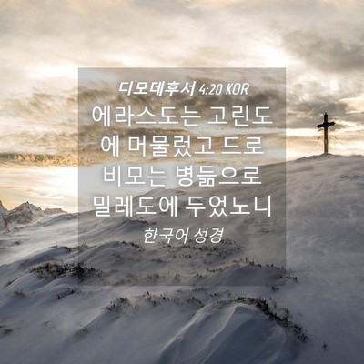 Picture 04 - 디모데후서 4:20 KOR - 에라스도는 고린도에 머물렀고 - Bible Verse Picture