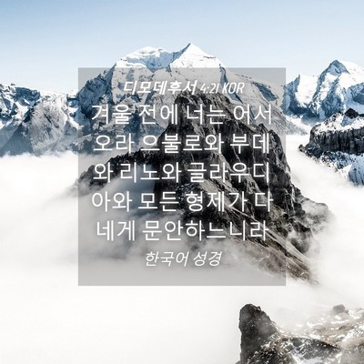 Picture 04 - 디모데후서 4:21 KOR - 겨울 전에 너는 어서 오라 으불로와 - Bible Verse Picture