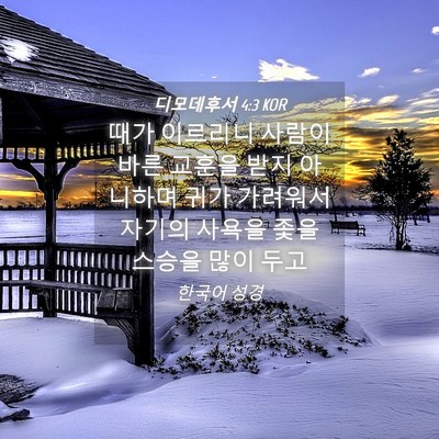 Picture 04 - 디모데후서 4:3 KOR - 때가 이르리니 사람이 바른 교훈을 - Bible Verse Picture