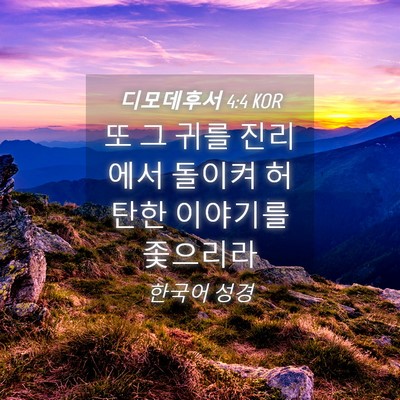 Picture 04 - 디모데후서 4:4 KOR - 또 그 귀를 진리에서 돌이켜 허탄한 - Bible Verse Picture