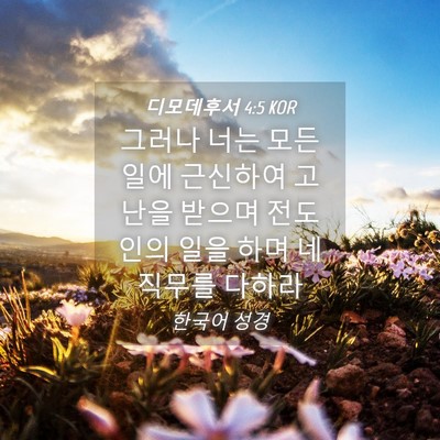 Picture 04 - 디모데후서 4:5 KOR - 그러나 너는 모든 일에 근신하여 - Bible Verse Picture