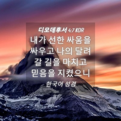 Picture 04 - 디모데후서 4:7 KOR - 내가 선한 싸움을 싸우고 나의 - Bible Verse Picture
