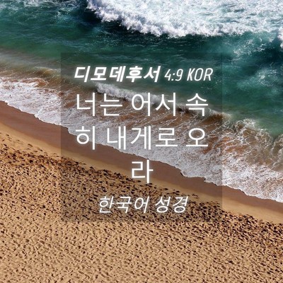 Picture 04 - 디모데후서 4:9 KOR - 너는 어서 속히 내게로 - Bible Verse Picture