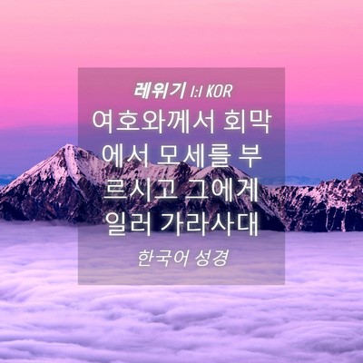 Picture 04 - 레위기 1:1 KOR - 여호와께서 회막에서 모세를 - Bible Verse Picture