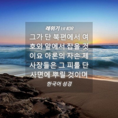 Picture 04 - 레위기 1:11 KOR - 그가 단 북편에서 여호와 앞에서 - Bible Verse Picture