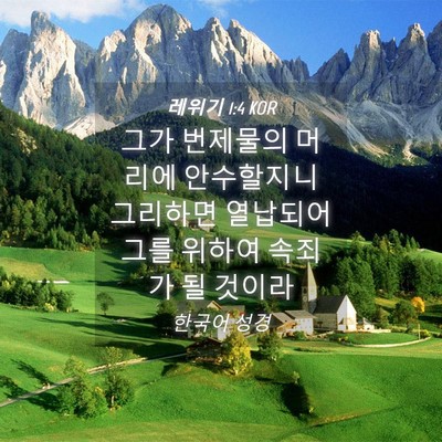 Picture 04 - 레위기 1:4 KOR - 그가 번제물의 머리에 안수할지니 - Bible Verse Picture
