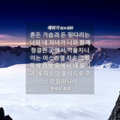 Picture 04 - 레위기 10:14 KOR - 흔든 가슴과 든 뒷다리는 너와 네 - Bible Verse Picture