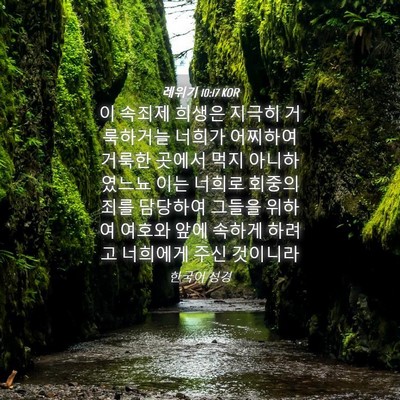 Picture 04 - 레위기 10:17 KOR - 이 속죄제 희생은 지극히 거룩하거늘 - Bible Verse Picture