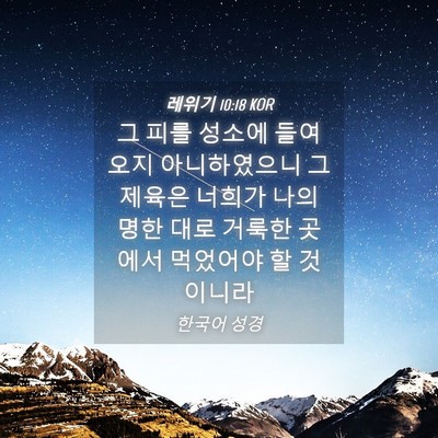 Picture 04 - 레위기 10:18 KOR - 그 피를 성소에 들여오지 - Bible Verse Picture