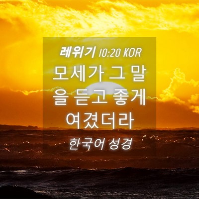 Picture 04 - 레위기 10:20 KOR - 모세가 그 말을 듣고 좋게 - Bible Verse Picture