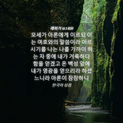 Picture 04 - 레위기 10:3 KOR - 모세가 아론에게 이르되 이는 - Bible Verse Picture