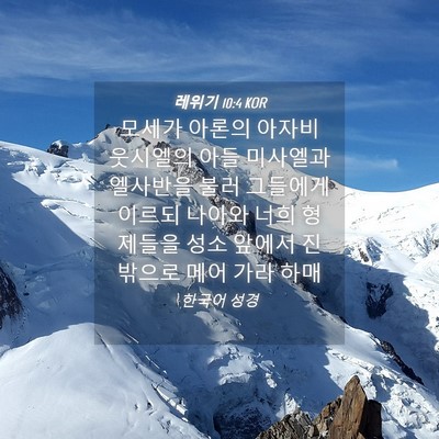 Picture 04 - 레위기 10:4 KOR - 모세가 아론의 아자비 웃시엘의 아들 - Bible Verse Picture