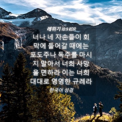 Picture 04 - 레위기 10:9 KOR - 너나 네 자손들이 회막에 들어갈 - Bible Verse Picture